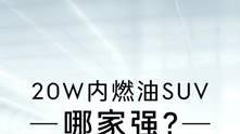 领克01、本田CRV、丰田RAV4、福特锐际横评，谁更值得买？