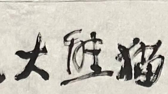 这个画家是谁？为什么冷军要给他的作品题词？