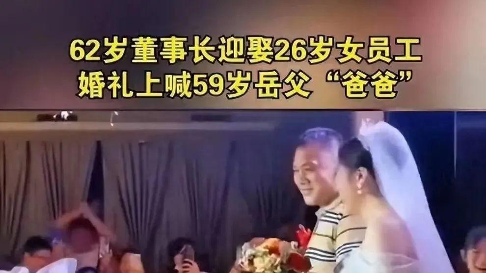 年龄不是婚姻的距离？62岁董事长娶26岁下属，真爱至上还是金钱交易