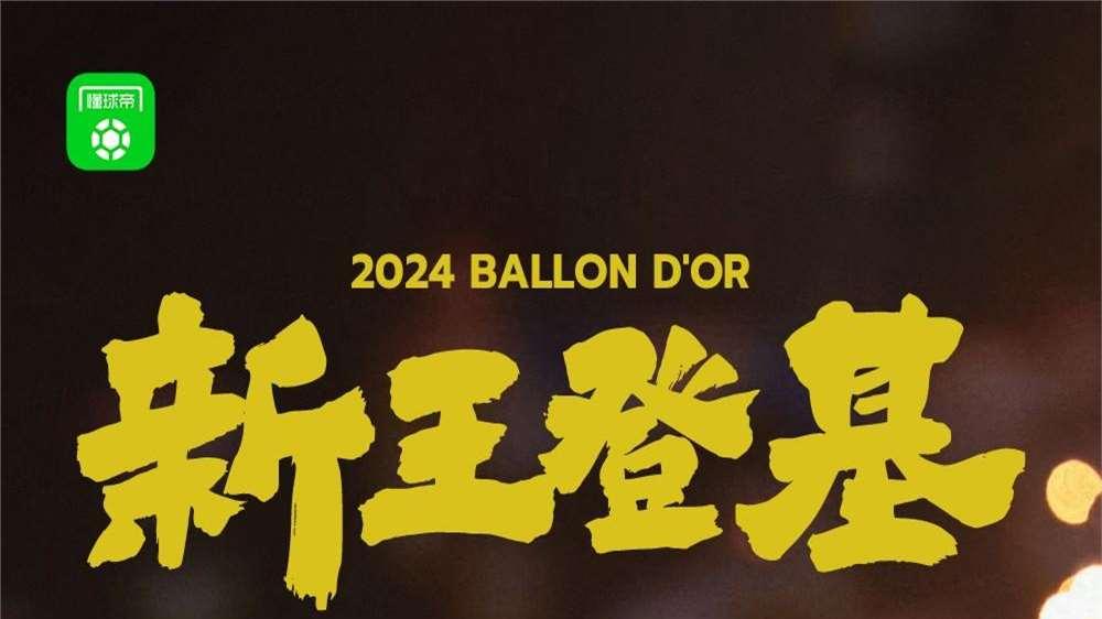 西班牙历史第三人！官方：罗德里荣获2024年金球奖