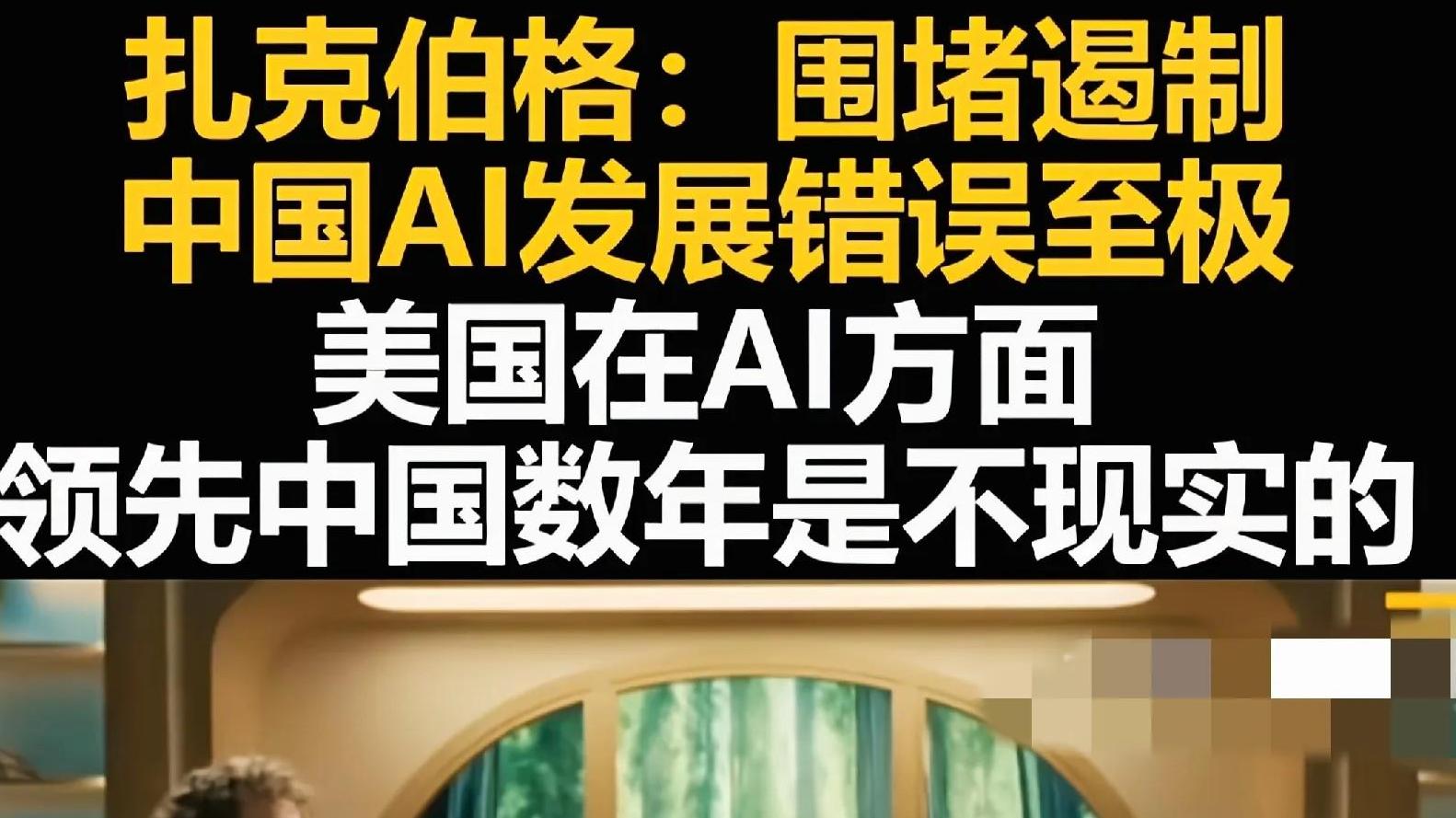 扎克伯格：美国围堵中国AI是错误至极的政策，开放创新才是王道！