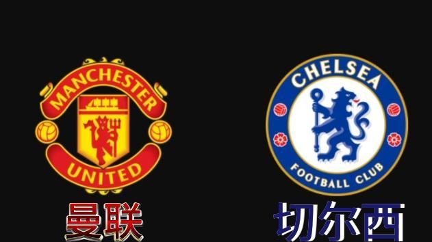 曼联VS切尔西：英超大战，赛前深度解析！