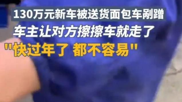 格局真大！百万新车被剐蹭破相，车主仅让对方擦一下