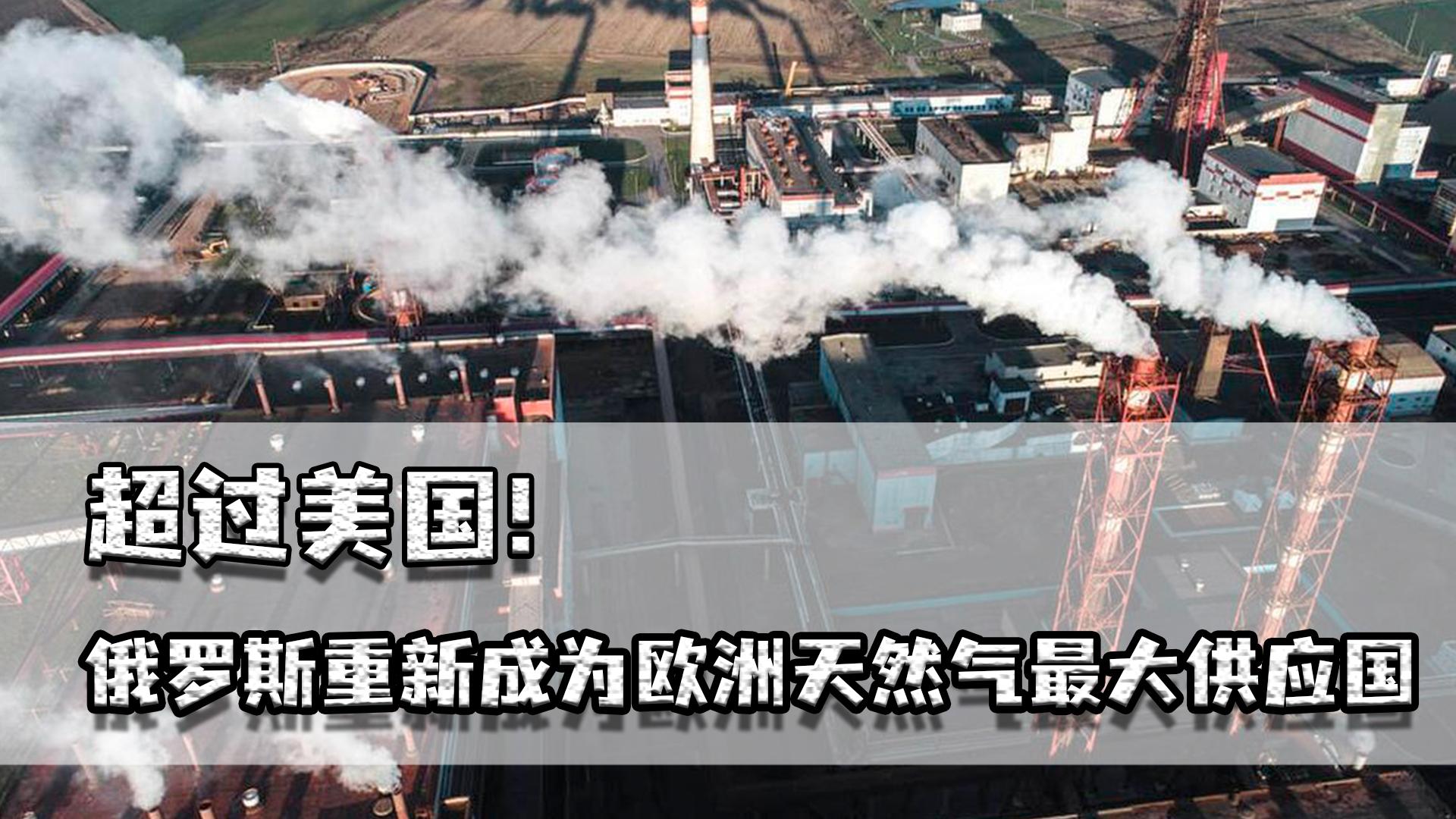 超过美国，俄罗斯重新成为欧洲天然气最大供应国，制裁都白费了吗