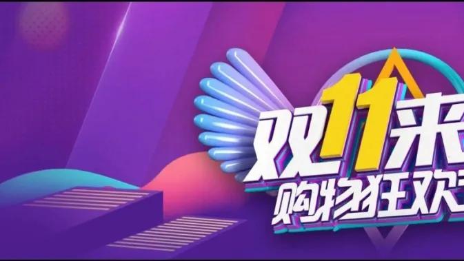 双十一“喜报”去哪里了？当电商神话变成了消费陷阱