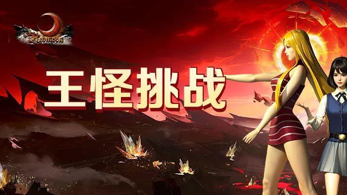 红月战神手游：一起化身怪物猎手，开启「王怪挑战」