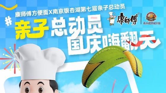 国庆去哪儿？不如来康师傅方便面X南京银杏湖第七届亲子嘉年华