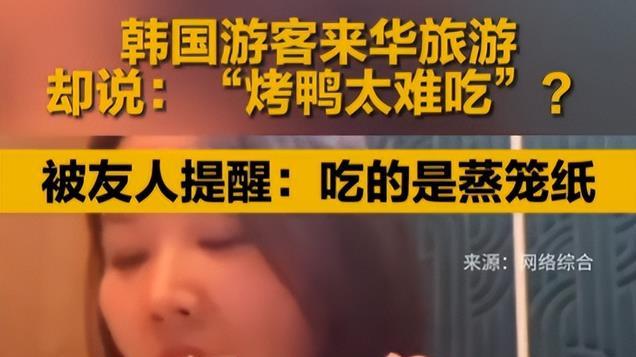 笑喷！韩国人口中“难吃的烤鸭”，竟是蒸笼纸，我要笑死在评论区