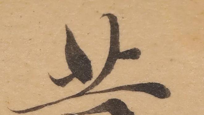 启功先生26岁临《灵飞经》，太强了！
