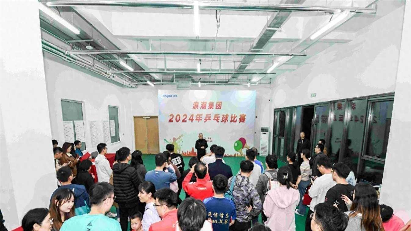 爱乒才会赢，2024年浪潮集团乒乓球比赛成功举办