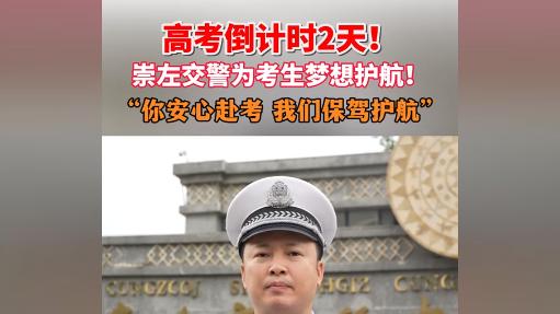 高考倒计时2天：考生冲刺备战，社会各界全力护航