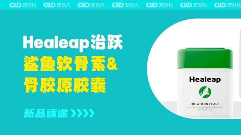 【新品速递】Healeap治跃推出鲨鱼软骨素&骨胶原胶囊