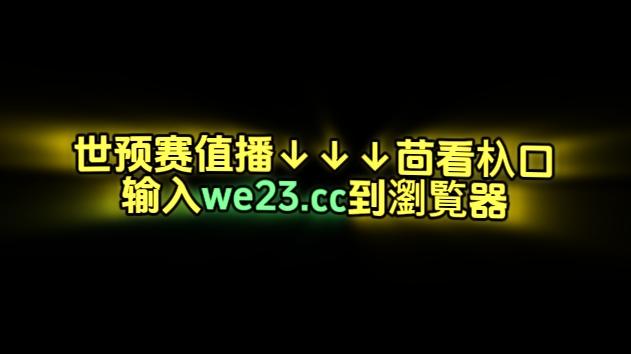11.19世预赛亚洲区正在直播：中国男足vs日本（中文高清）完整版视频