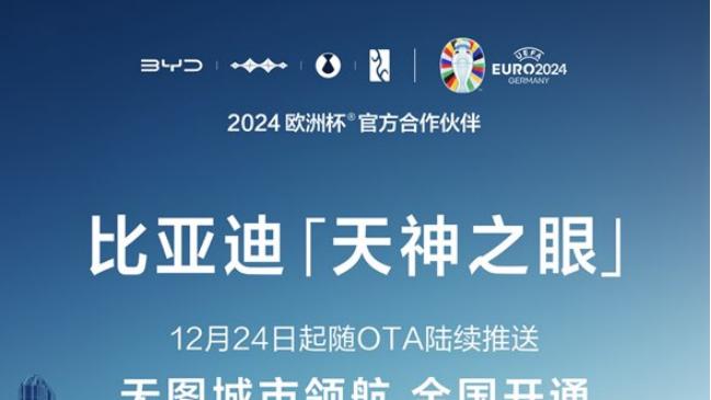 高阶智驾实力领先！比亚迪天神之眼无图城市领航功能全国开通