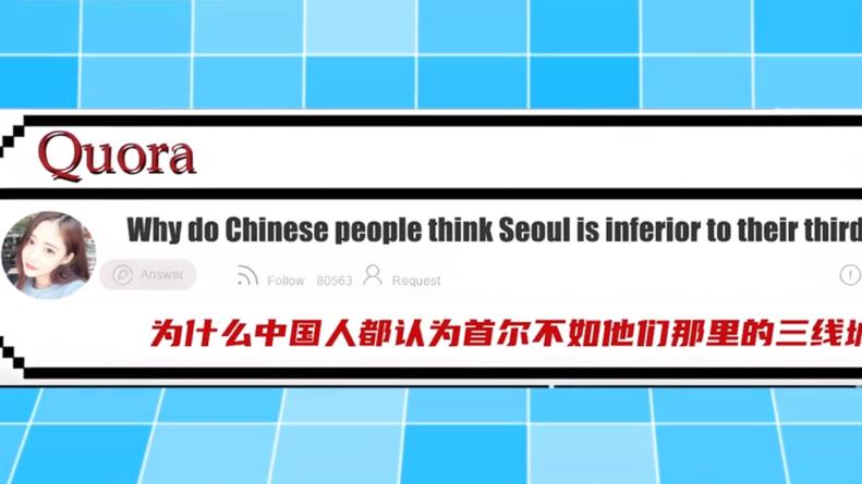 为什么中国人都认为首尔不如他们那里的三线城市？