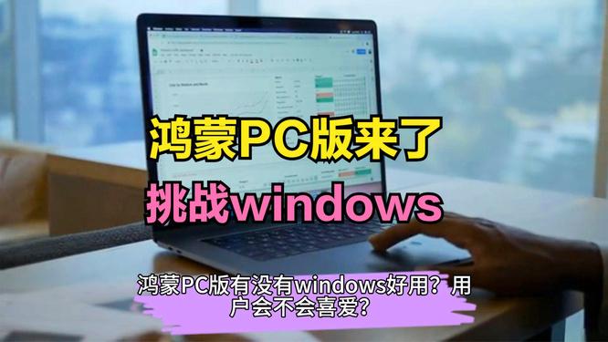 余承东透露华为即将发布鸿蒙PC，或将挑战联想特殊市场垄断地位