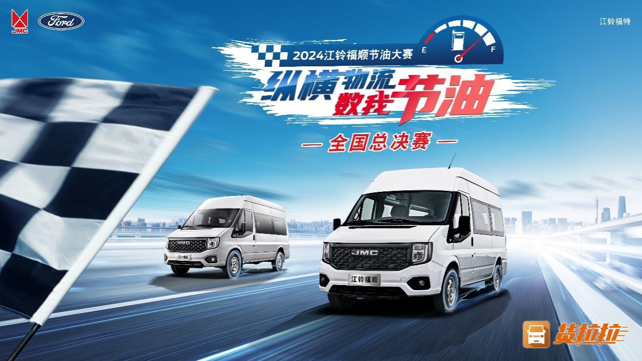 实战场景下的创新比拼，江铃福顺节油总决赛2024年震撼来袭。