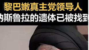 黎巴嫩真主党纳斯鲁拉，遇袭生亡加沙更加严重开始~