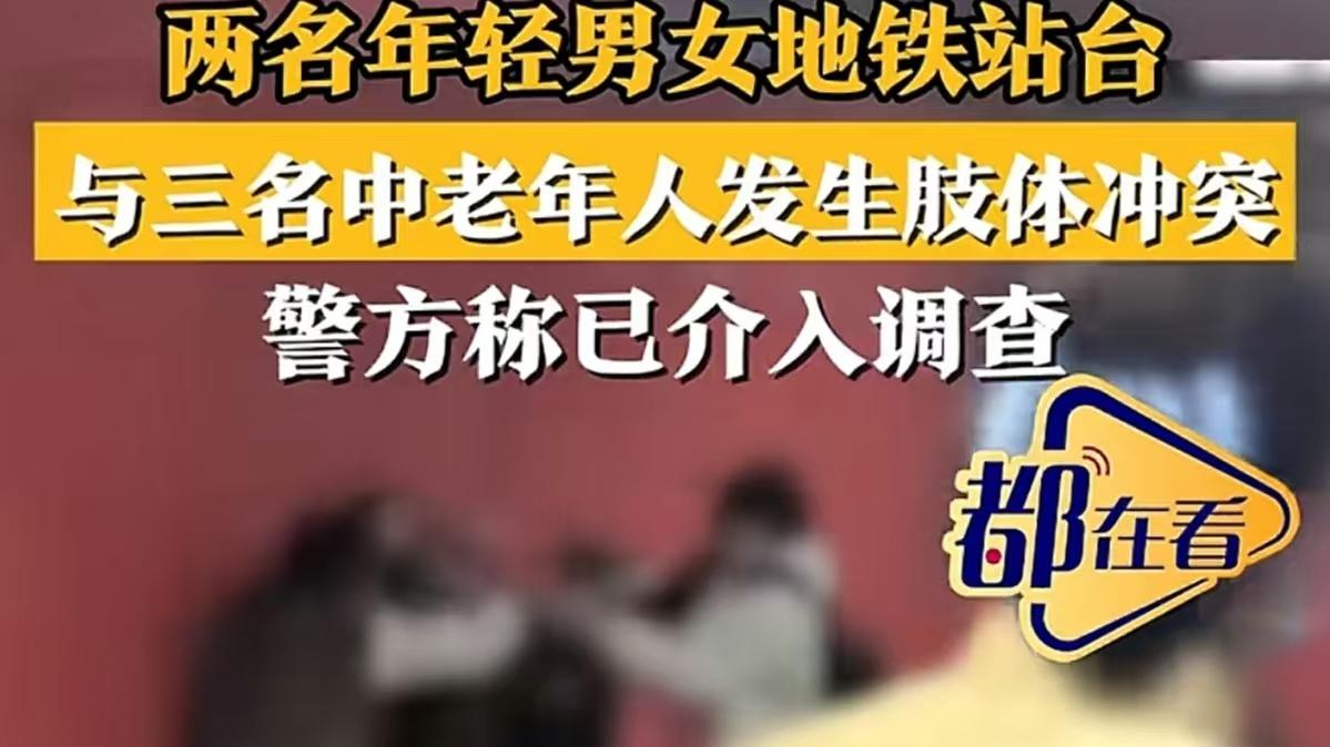 两名年轻男女地铁站与三名老年人发生肢体冲突，冲突原因调查中！