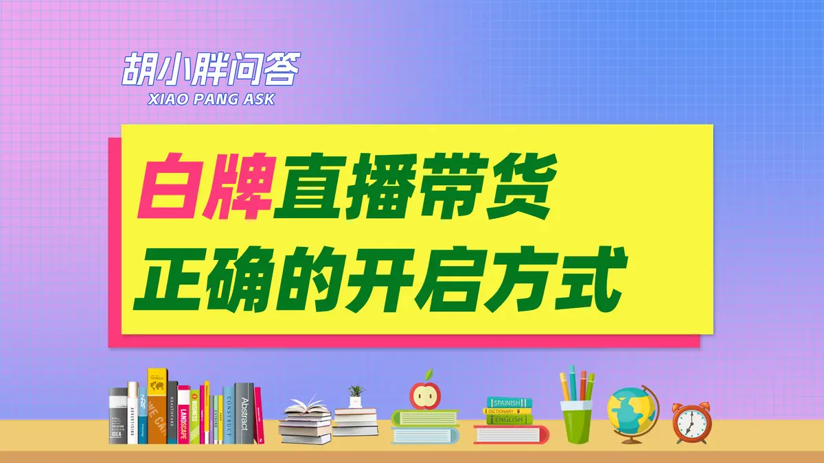 白牌请网红带货靠谱吗？新品牌要如何直播带货？