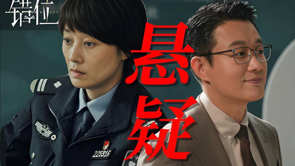 《错位》悬疑巅峰：当真相浮出水面，这个凶手让人大跌眼镜！