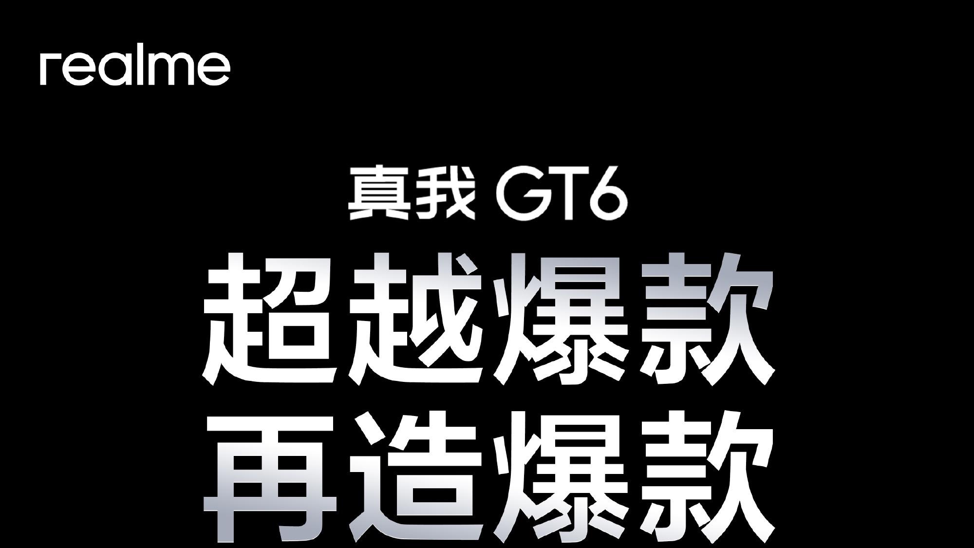 没想到吧，真我GT6还真卖爆了