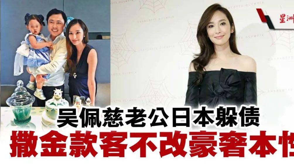 曝吴佩慈男友欠4亿巨债，选择定居日本继续过着纸醉金迷的生活