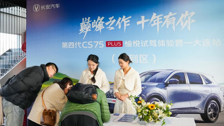 第四代CS75PLUS大连愉悦试驾体验营圆满收官