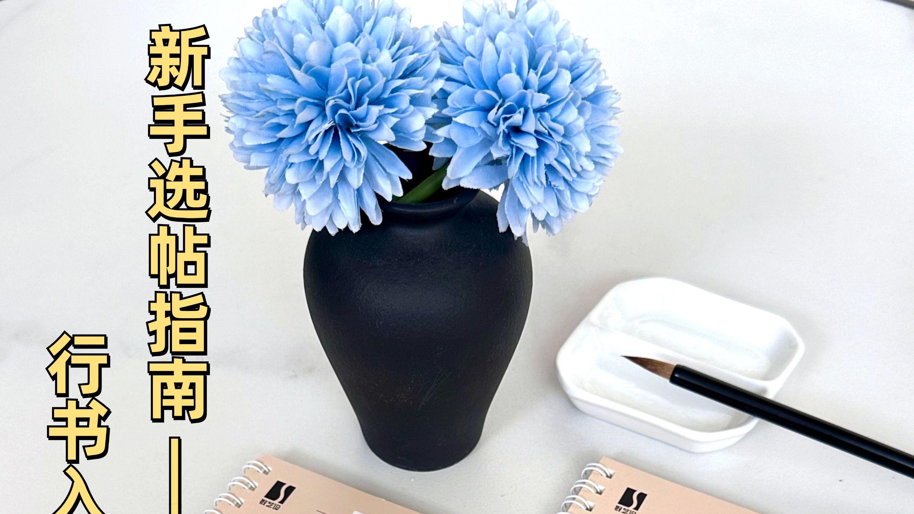 行书首选《兰亭序》，自然流畅，笔法精妙