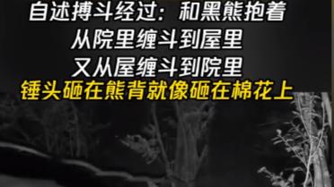 58岁男子杀熊救妻，自述搏斗经过：锤头砸在熊背就像砸在棉花上！