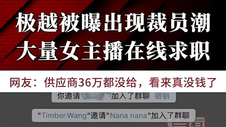 打工人破防了！极越汽车女主播直播到一半，发现公司“倒闭了”？