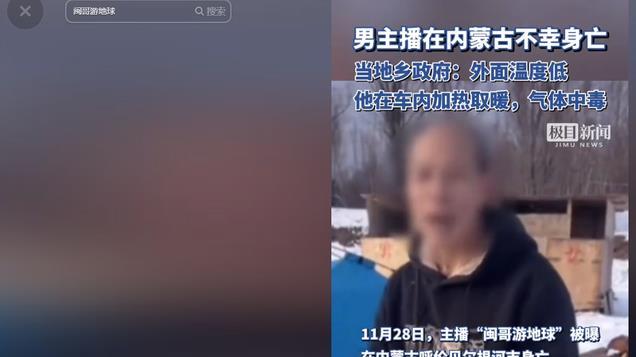 本不该死？男主播一氧化碳中毒身亡，当地曾多次警告，知情人爆料
