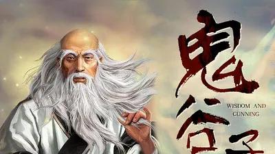 鬼谷子劝世良言：若你不善与人交谈，熟记8句口诀，从此左右逢源