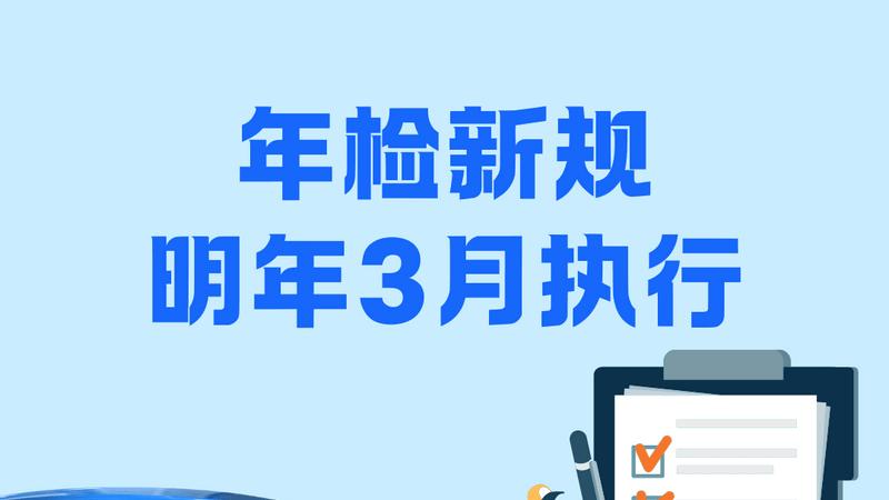 车辆年检迎来重大变革！2025年3月1日起正式实施的新规细节曝光