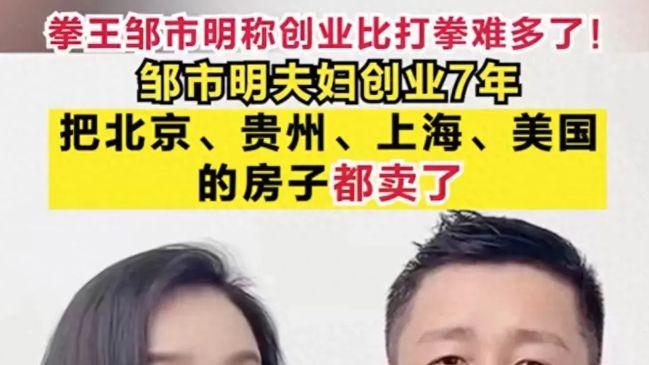 创业失败！邹市明夫妇卖房，网友热议老婆？