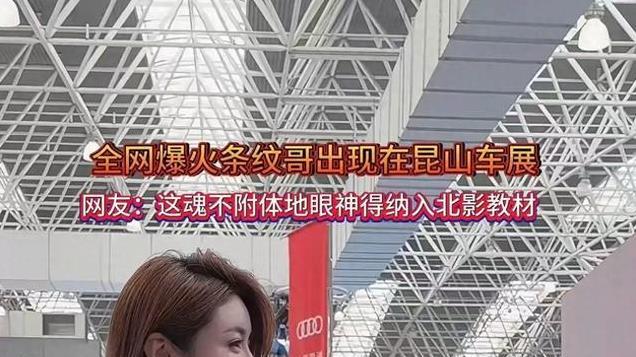 车展“条纹哥”火了！专注盯着车模不停地看，把对方都看害羞了