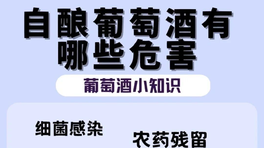 警钟长鸣！自酿葡萄酒背后隐藏的那些不容忽视的危害