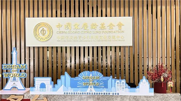 “Dream the World-共筑童梦”中法建交60周年主题国际儿童艺术巡展-北京站