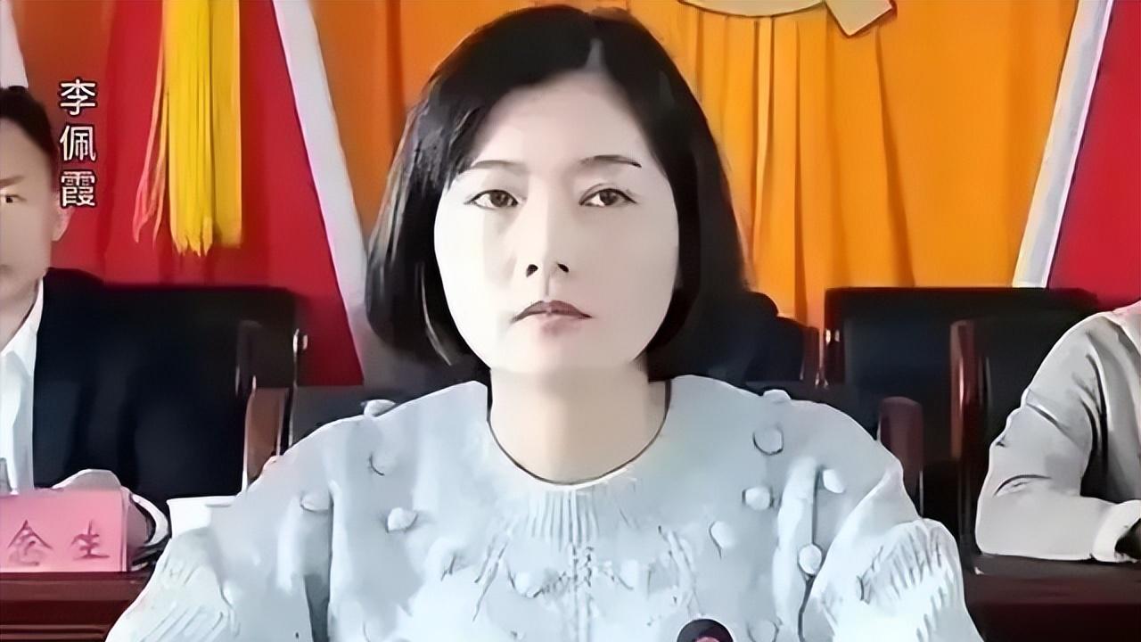 李佩霞一案尘埃落定，受贿165万判3年罚20万，本人当庭认罪