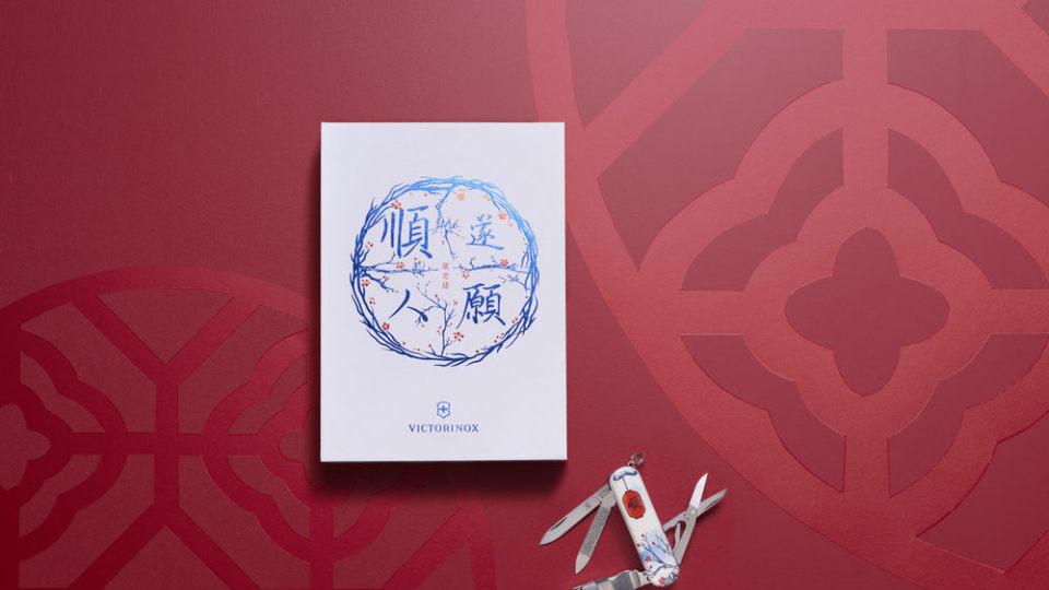 VICTORINOX 维氏推出 2025 理容伴侣 580 中国文化典藏系列限定版瑞士军刀——年味之