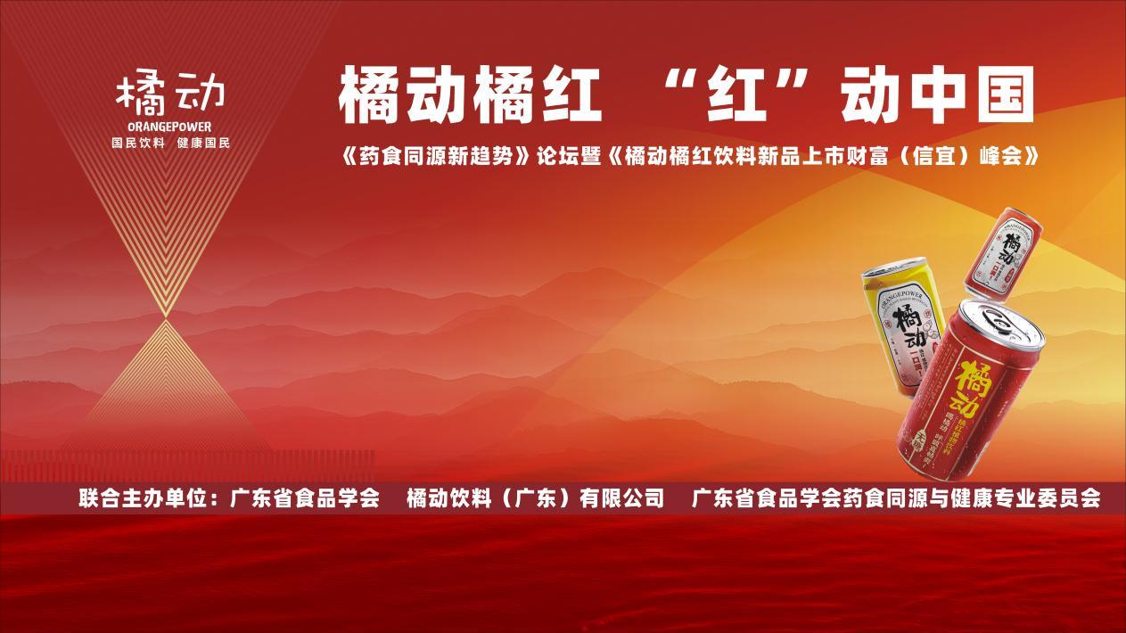 2024橘动橘红 “红”动中国 《药食同源新趋势》论坛暨《橘动橘红饮料新品上市财富（信宜）峰会》成功
