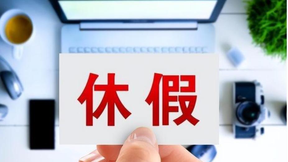 不能休年假的五类人员，千万不要觉得自己工龄够了就可以休年假