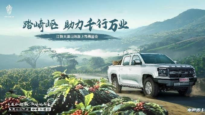 江铃大道山地版专为行业定制，展示征服西南复杂地形的出色表现
