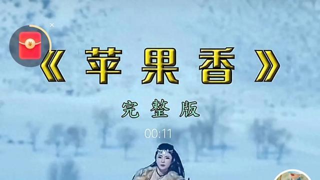 苹果香这首歌很红，我感觉很多人不懂歌词原意，我是这样的理解