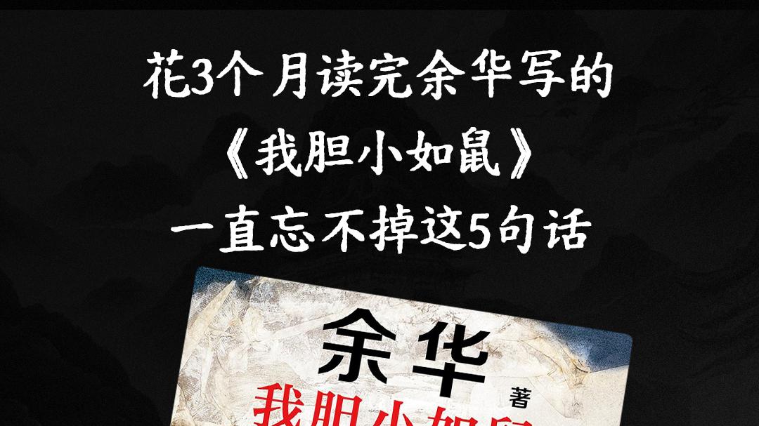 花3个月读完余华写的《我胆小如鼠》一直忘不掉这5句话