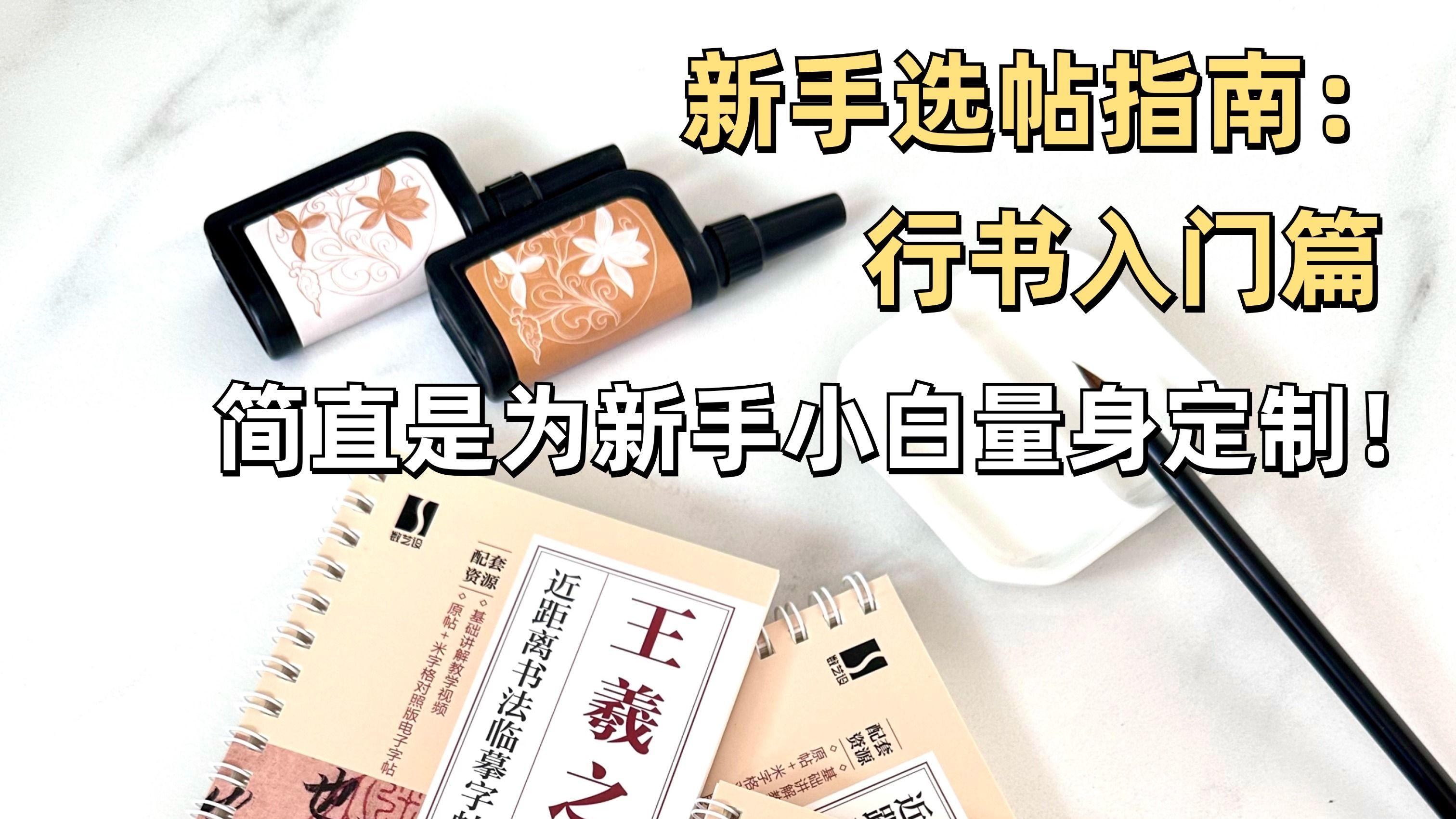 想学行书？这本字帖让你一次学透！