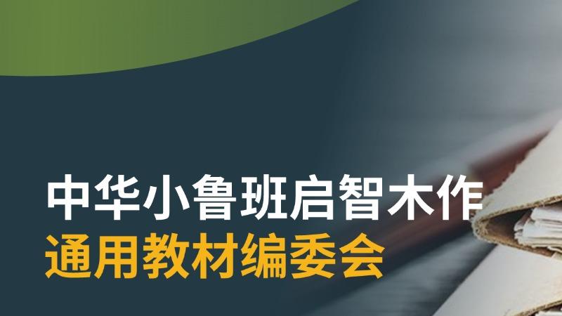中华小鲁班启智木作通用教材编委会
