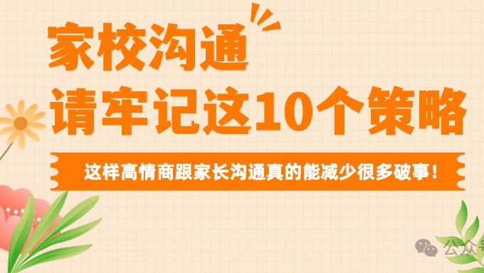 新手教师在跟家长沟通时要注意的 10 个策略（附高情商话术）