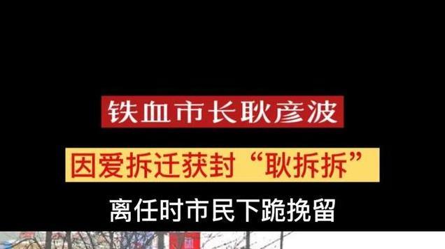 大事件！事发于12月24日凌晨零点前，中国好市长耿彦波有新头衔