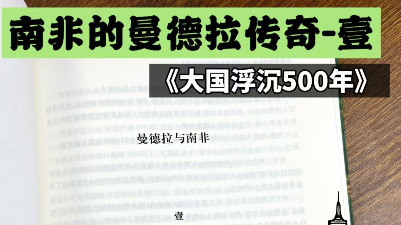 壹《大国浮沉500年》-南非的曼德拉传奇